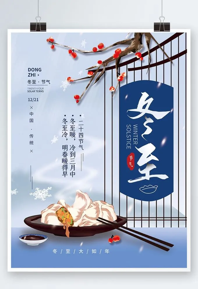 冬至二十四节气简约海报图片(3543x4724)psd模版下载