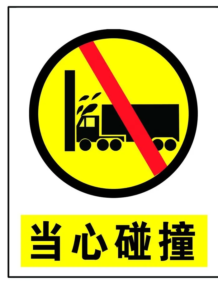 当心碰撞图片(1575x1969)psd模版下载