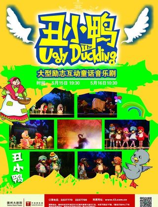 话剧丑小鸭图片