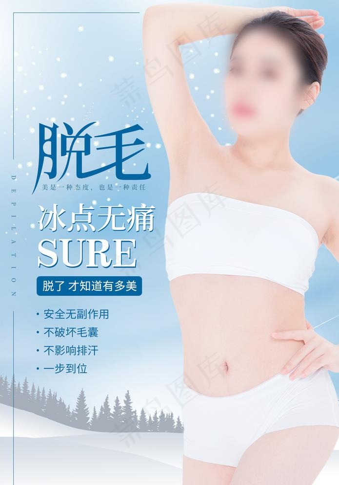 脱毛图片(2952X4348(DPI:150))psd模版下载