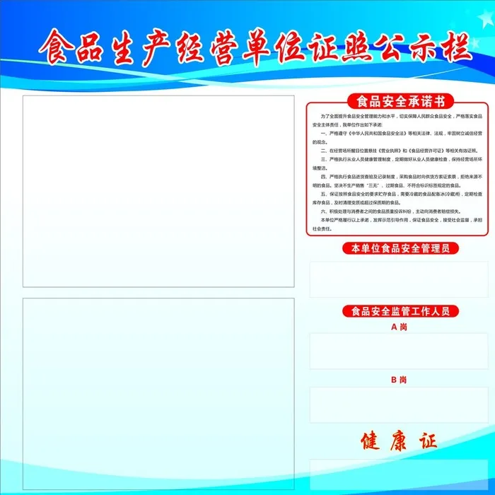 食品生产经营单位证照公示栏图片cdr矢量模版下载