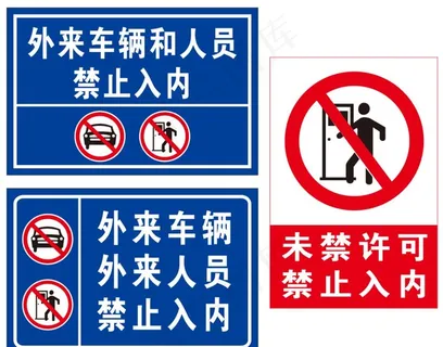 外来车辆和人员禁止入内图片