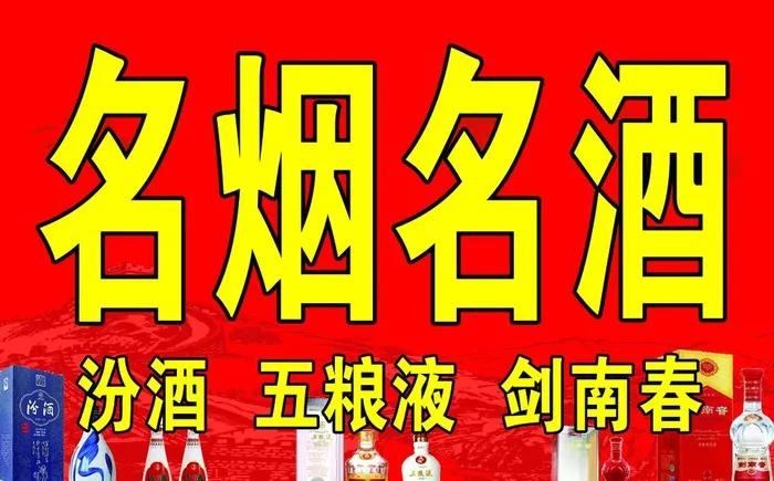 名烟名酒图片