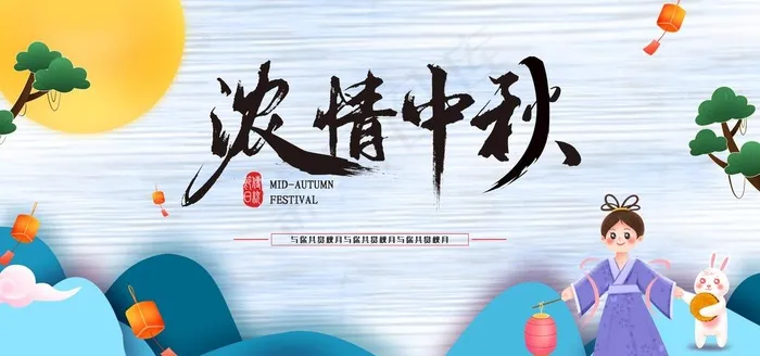 浓情中秋图片(3543x1772)psd模版下载