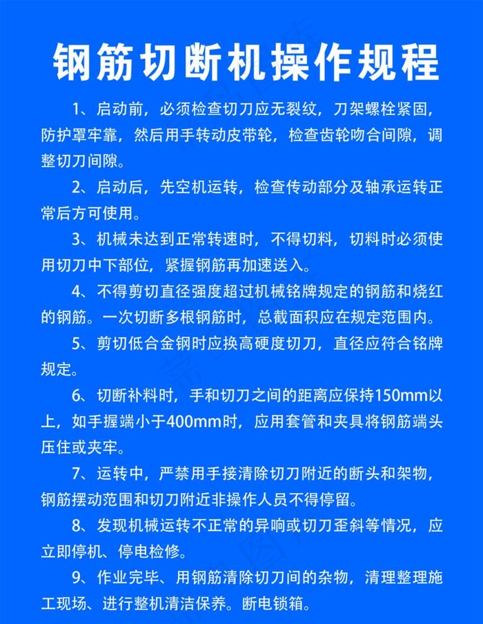 钢筋切断机操作规程图片(1329x1772)psd模版下载