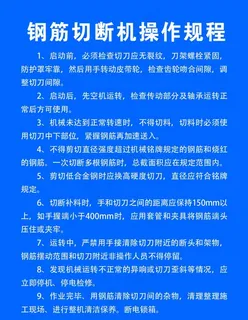钢筋切断机操作规程图片