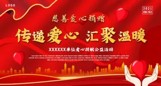 爱心慈善公益捐赠背景展板图片