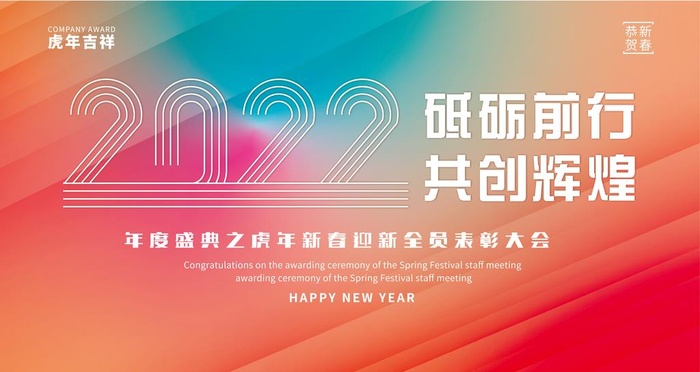 2022公司年会背景图片