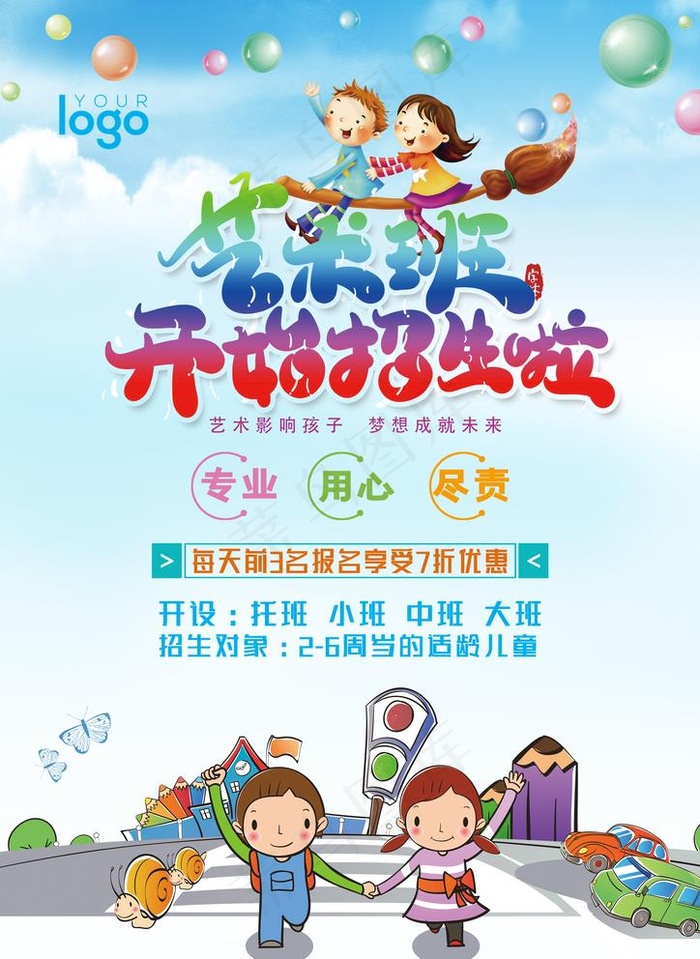 艺术班招生海报图片(2480X3508(DPI:300))psd模版下载