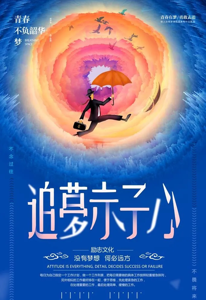 励志海报图片(3543x5315)psd模版下载