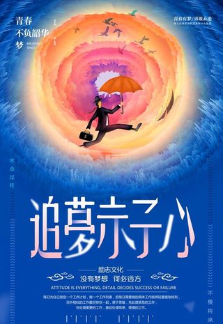 励志海报图片