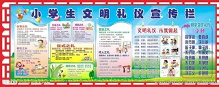 小学生礼仪宣传栏图片