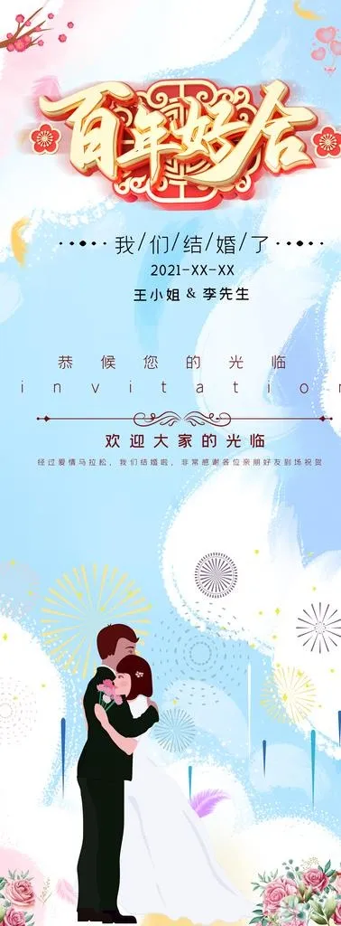 结婚展架图片(4724x11811)psd模版下载