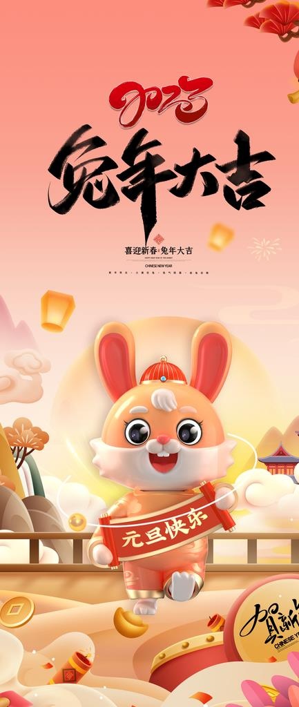 2023兔年图片(2000x4400)psd模版下载