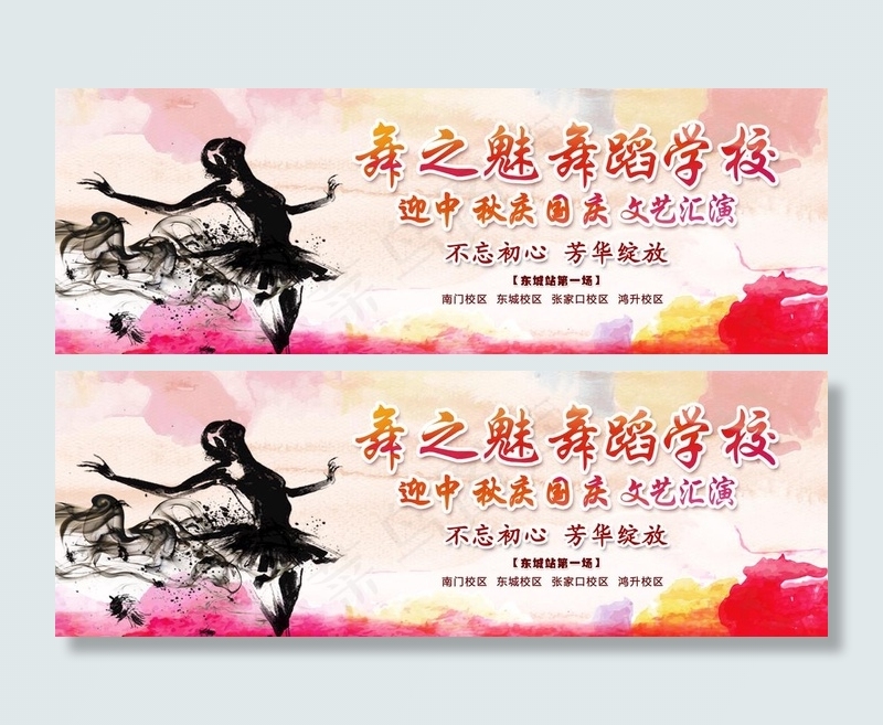 舞蹈学校文艺汇演海报图片(2400x1000)psd模版下载