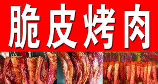 脆皮烤肉图片