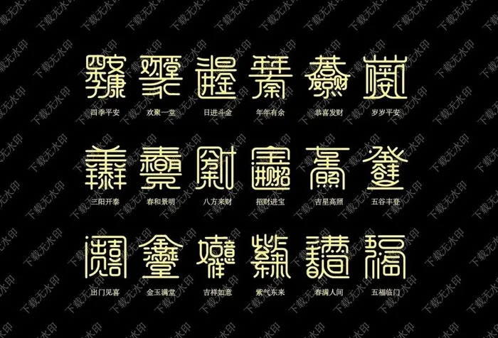 合体字图片ai矢量模版下载