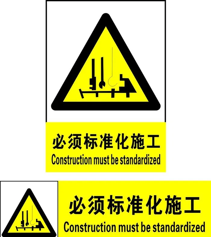 必须标准化施工图片cdr矢量模版下载