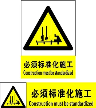 必须标准化施工图片