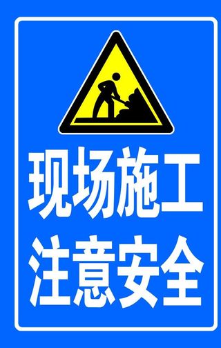 现场施工 注意安全图片