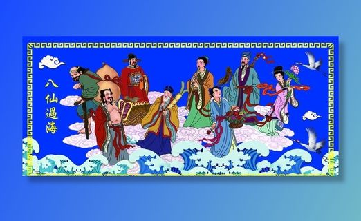 八仙过海图片
