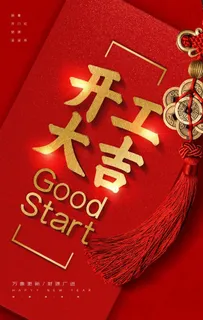 开工大吉图片