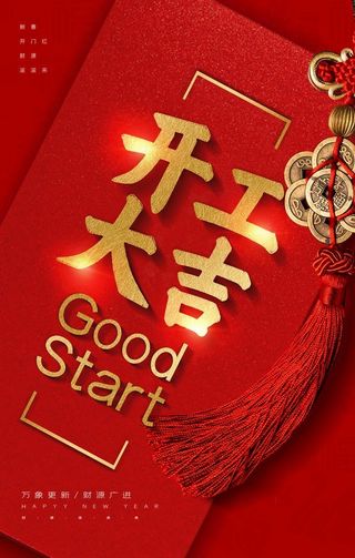 开工大吉图片