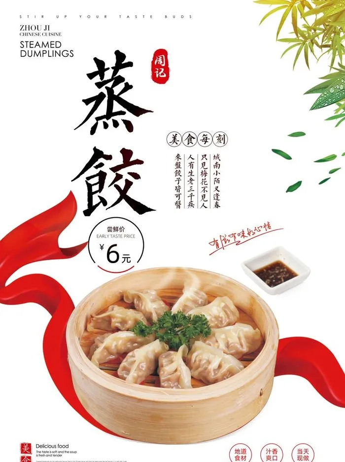 蒸饺海报图片