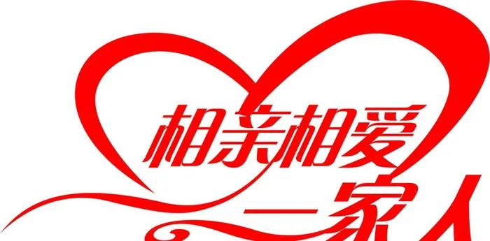 相亲相爱一家人图片cdr矢量模版下载
