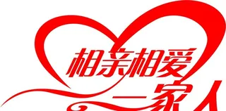 相亲相爱一家人图片