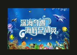 海底总动员 宣传海报图片