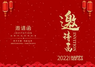 年会邀请函图片