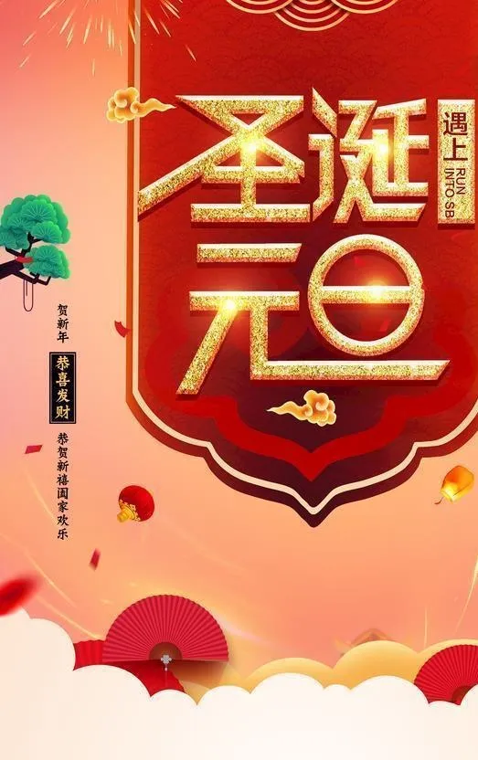 圣诞元旦图片(3543x5315)psd模版下载