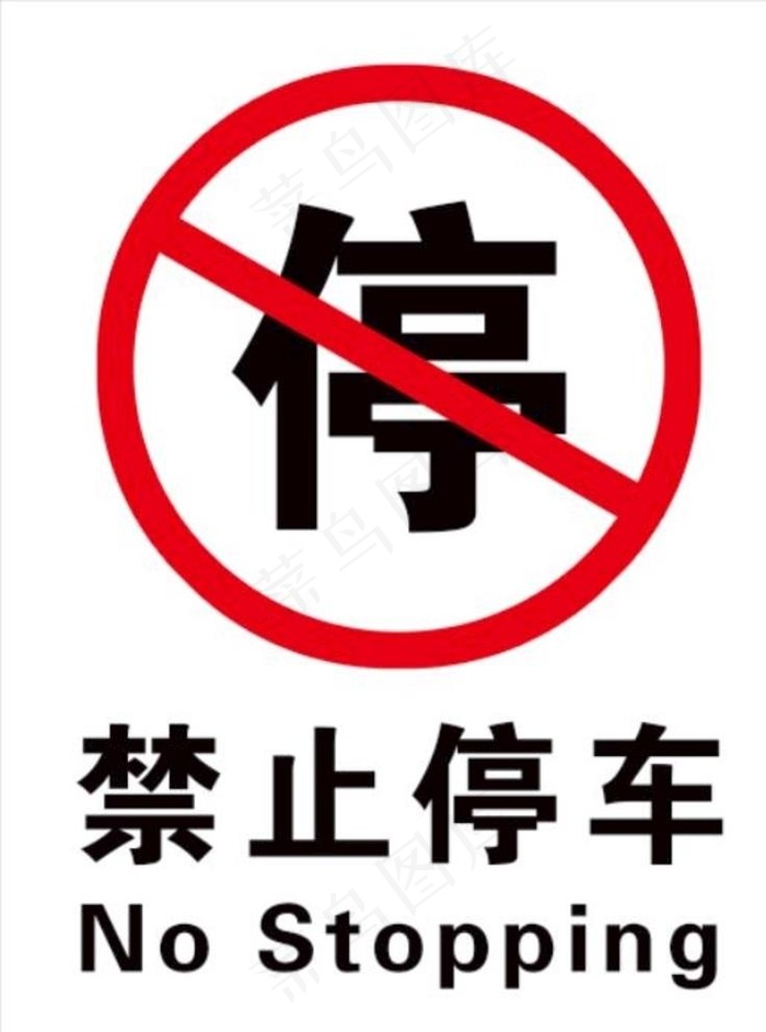 禁止停车图片