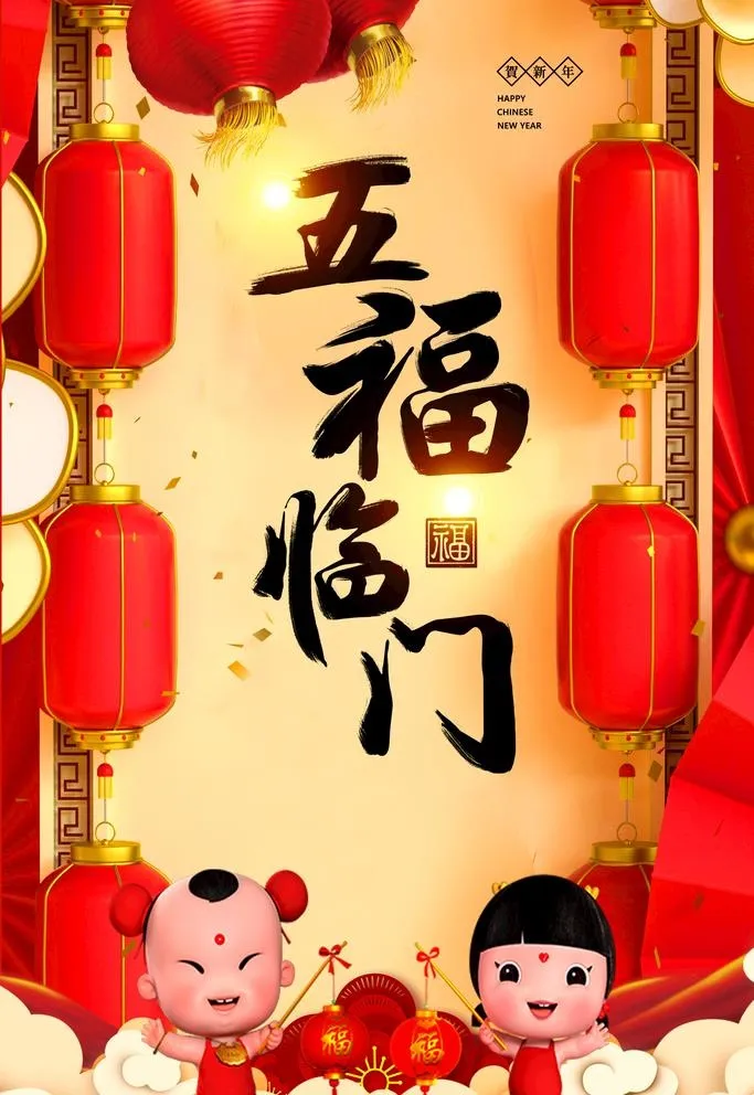 五福临门图片(3543x5315)psd模版下载