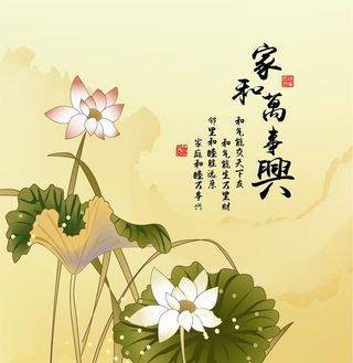 家和万事兴图片