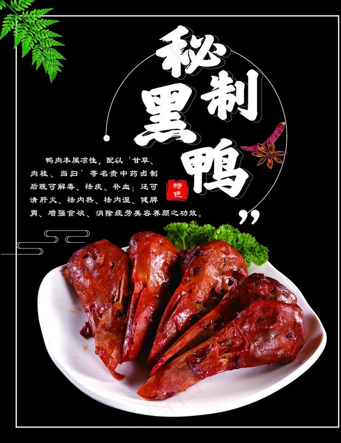 秘制黑鸭  海报图片(4252X5315(DPI:90))psd模版下载