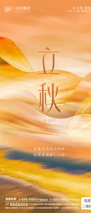 立秋海报 立秋广告 立秋贴片 图片