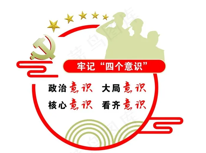 牢记四个意识图片psd模版下载