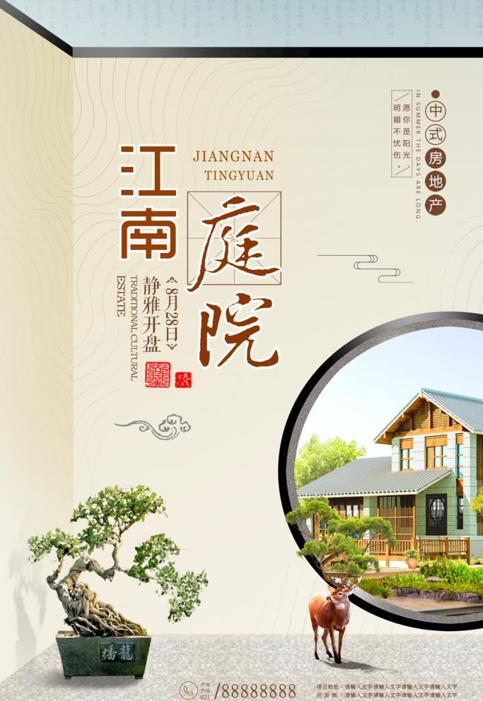 中式庭院房地产海报图片