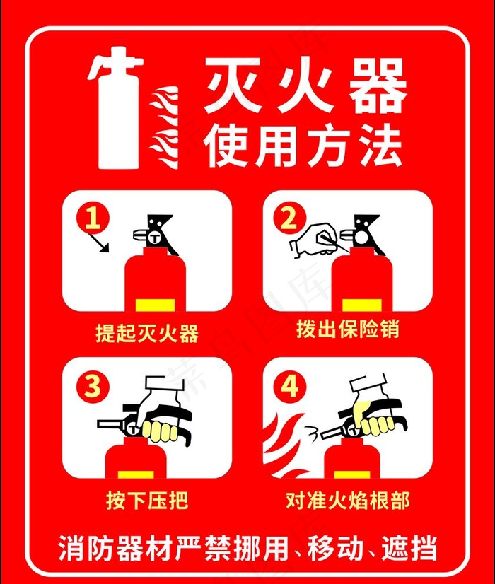 灭火器食用方法图片ai矢量模版下载