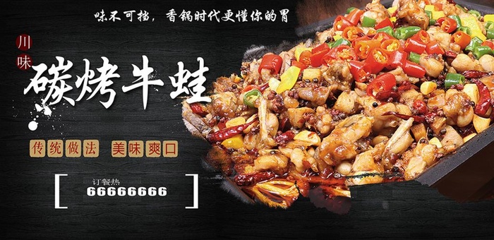 川味碳烤牛蛙图片(7087X3661(DPI:300))psd模版下载