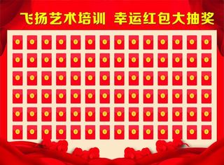 红包墙 培训中心抽奖墙图片