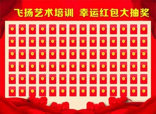 红包墙 培训中心抽奖墙图片