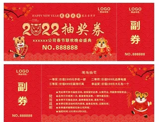 2022年 虎年 活动抽奖券图片