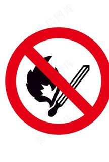 禁止烟火图片