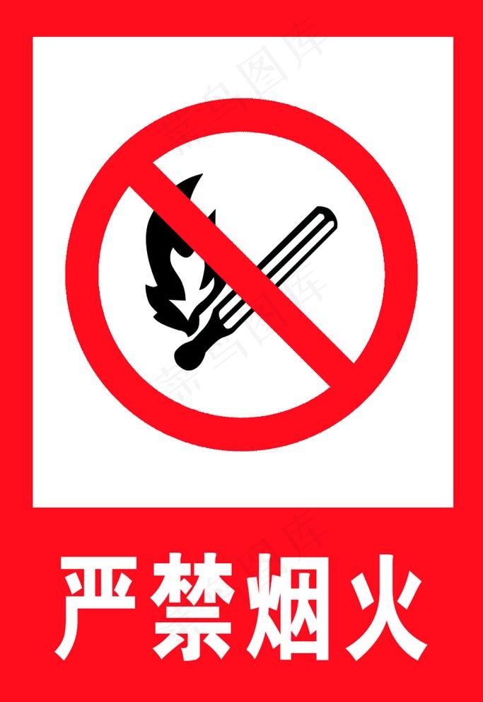 禁止烟火图片psd模版下载