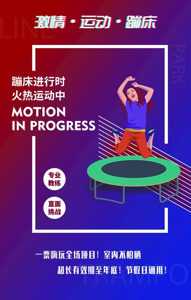 蹦床公园海报图片