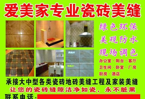 瓷砖美缝海报图片