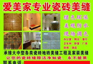 瓷砖美缝海报图片